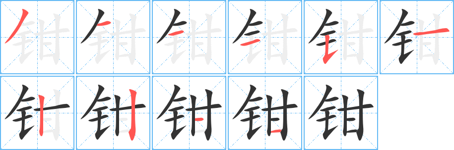 鉗的筆順?lè)植窖菔?>
					
                    <hr />
                    <h2>鉗的基本信息</h2>
                    <div   id=