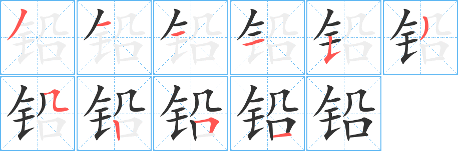 鉛的筆順分步演示