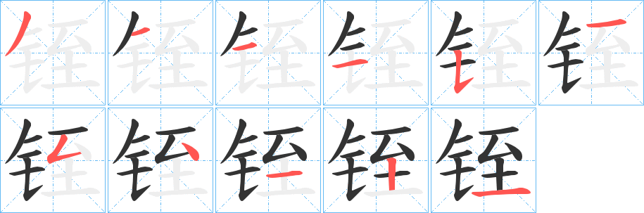 铚的筆順?lè)植窖菔?>
					
                    <hr />
                    <h2>铚的基本信息</h2>
                    <div   id=