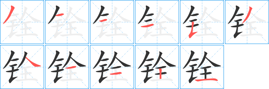 銓的筆順?lè)植窖菔?>
					
                    <hr />
                    <h2>銓的基本信息</h2>
                    <div   id=