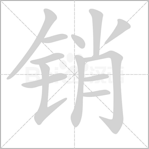 銷的筆順動畫演示