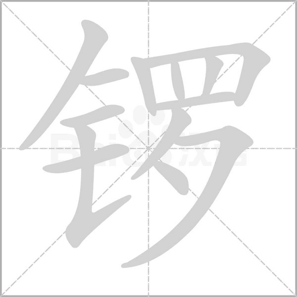 鑼的筆順動(dòng)畫(huà)演示
