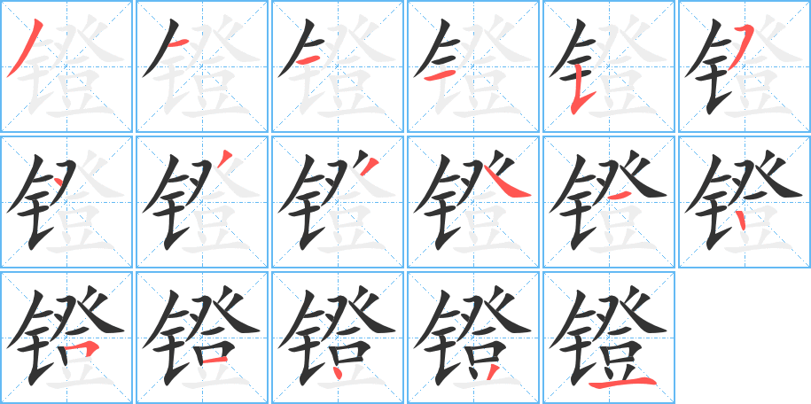 鐙的筆順分步演示