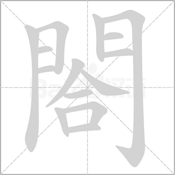 閤的筆順動(dòng)畫演示