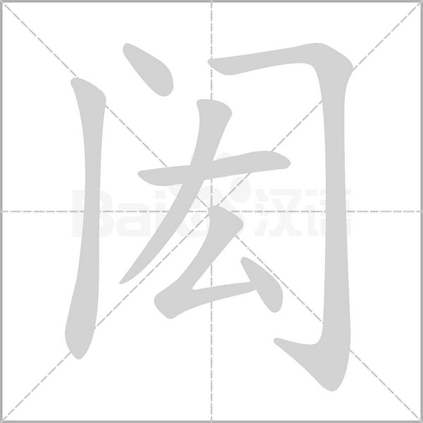 閎的筆順動(dòng)畫演示
