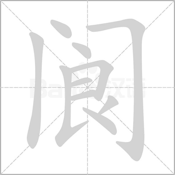 閬的筆順動(dòng)畫演示