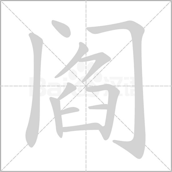 閻的筆順動(dòng)畫演示