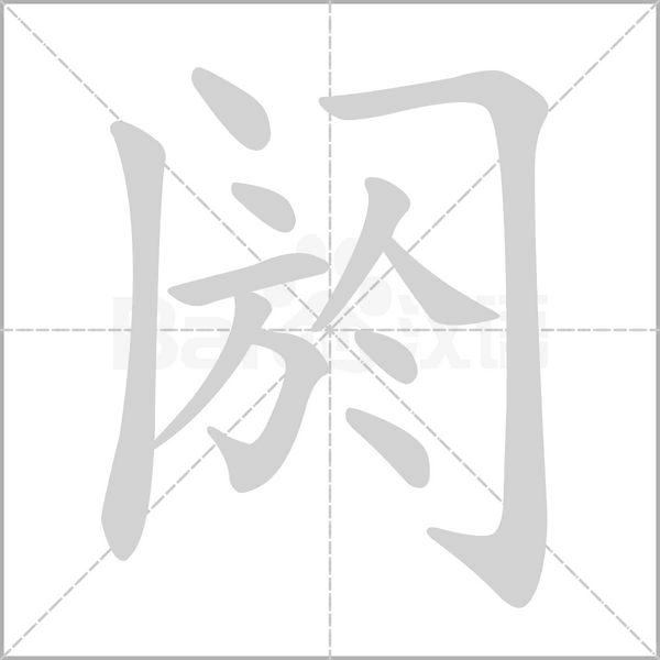 閼的筆順動(dòng)畫(huà)演示