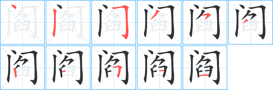 閻的筆順?lè)植窖菔?>
					
                    <hr />
                    <h2>閻的基本信息</h2>
                    <div   id=