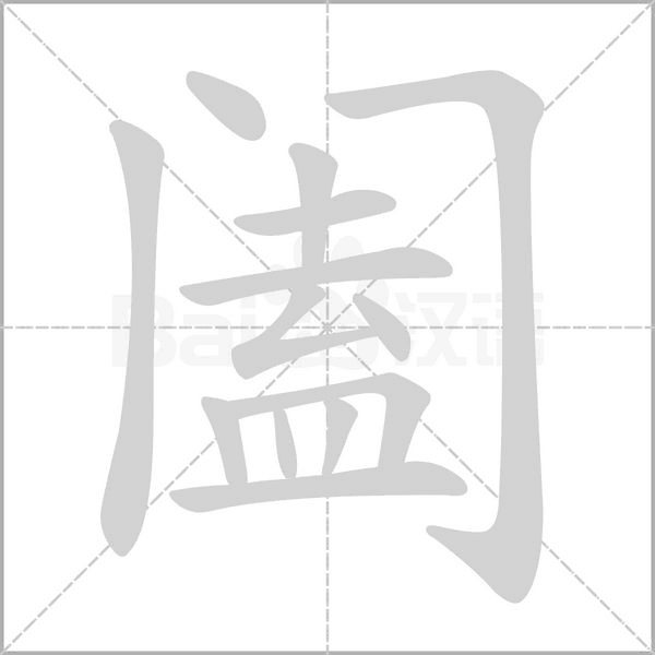 闔的筆順動(dòng)畫(huà)演示