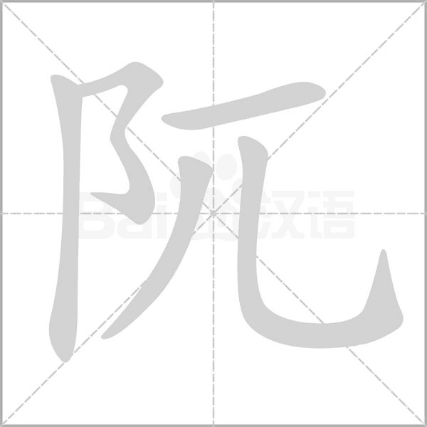阢的筆順動畫演示