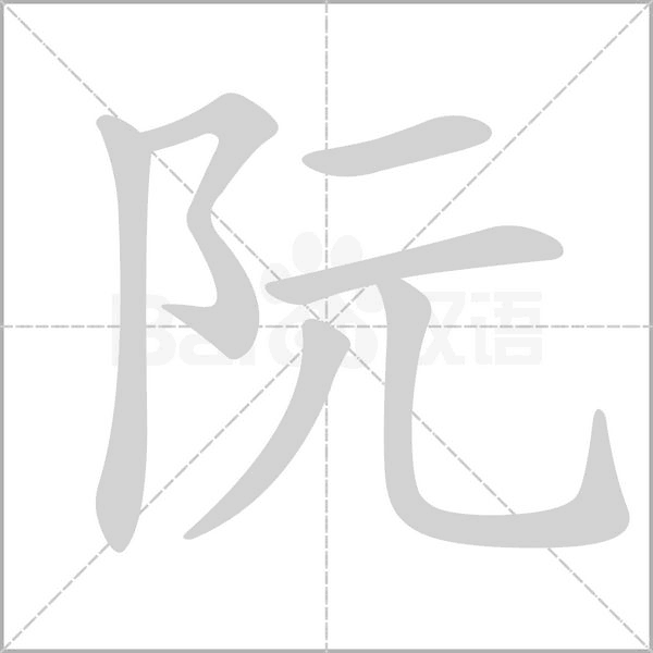 阮的筆順動畫演示