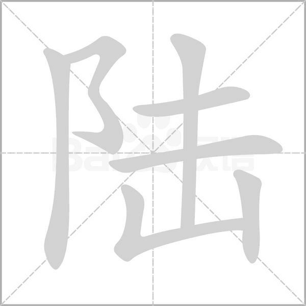 陸的筆順動(dòng)畫演示