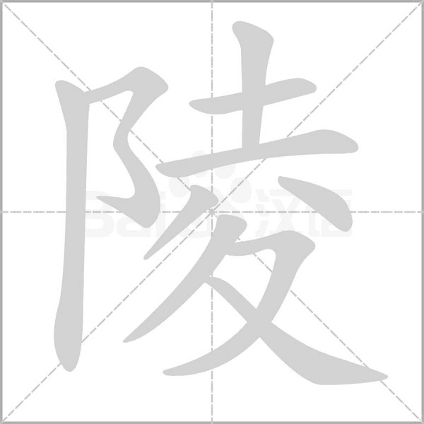 陵的筆順動(dòng)畫演示