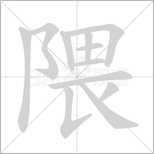 隈的筆順動(dòng)畫演示