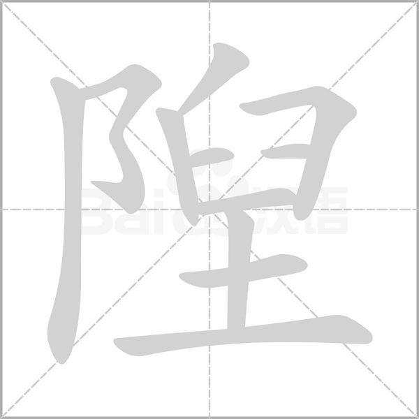 隉的筆順動(dòng)畫(huà)演示