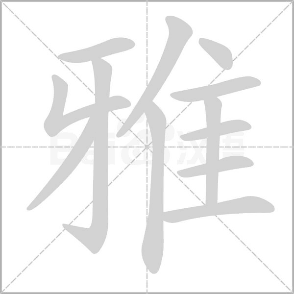 雅的筆順動畫演示