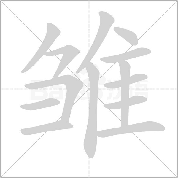 雛的筆順動(dòng)畫(huà)演示