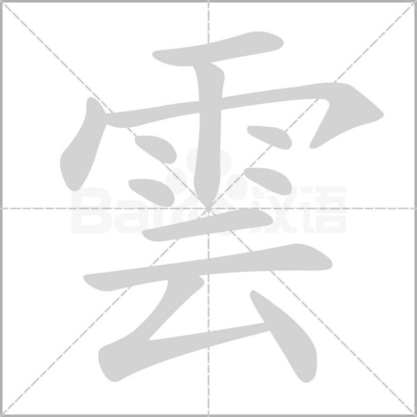 雲(yún)的筆順動(dòng)畫(huà)演示