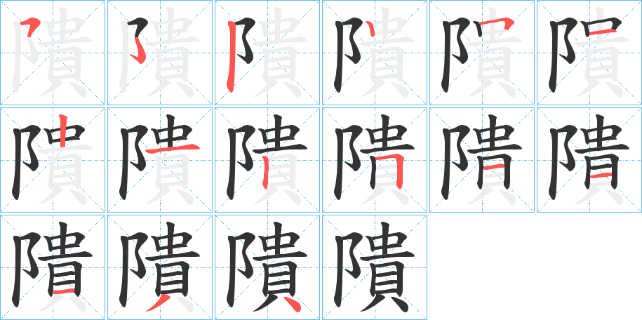 隤的筆順?lè)植窖菔?>
					
                    <hr />
                    <h2>隤的基本信息</h2>
                    <div   id=