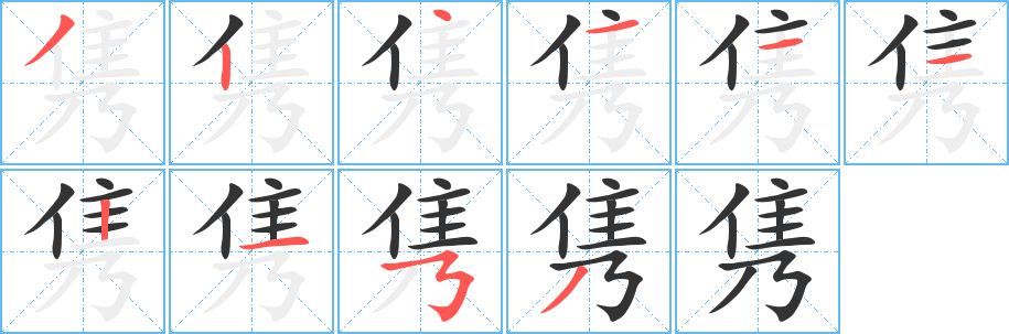 雋的筆順分步演示