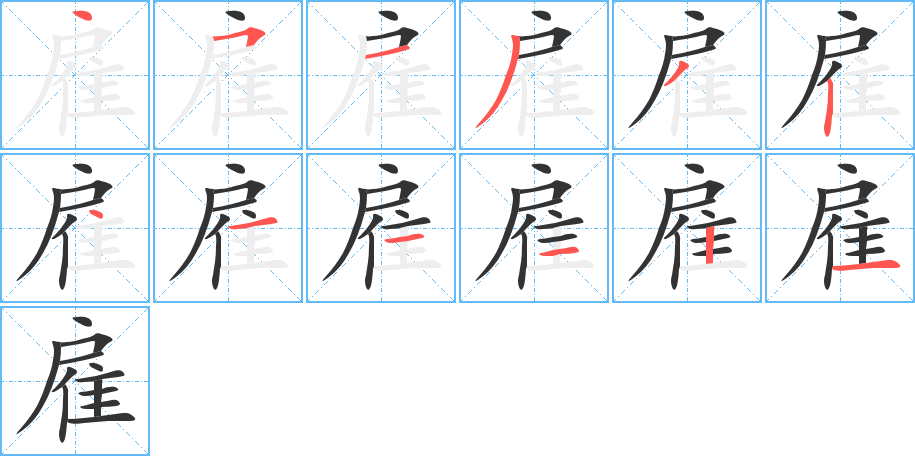 雇的筆順分步演示