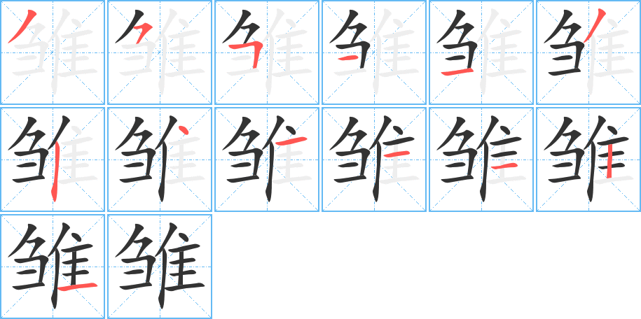 雛的筆順?lè)植窖菔?>
					
                    <hr />
                    <h2>雛的基本信息</h2>
                    <div   id=