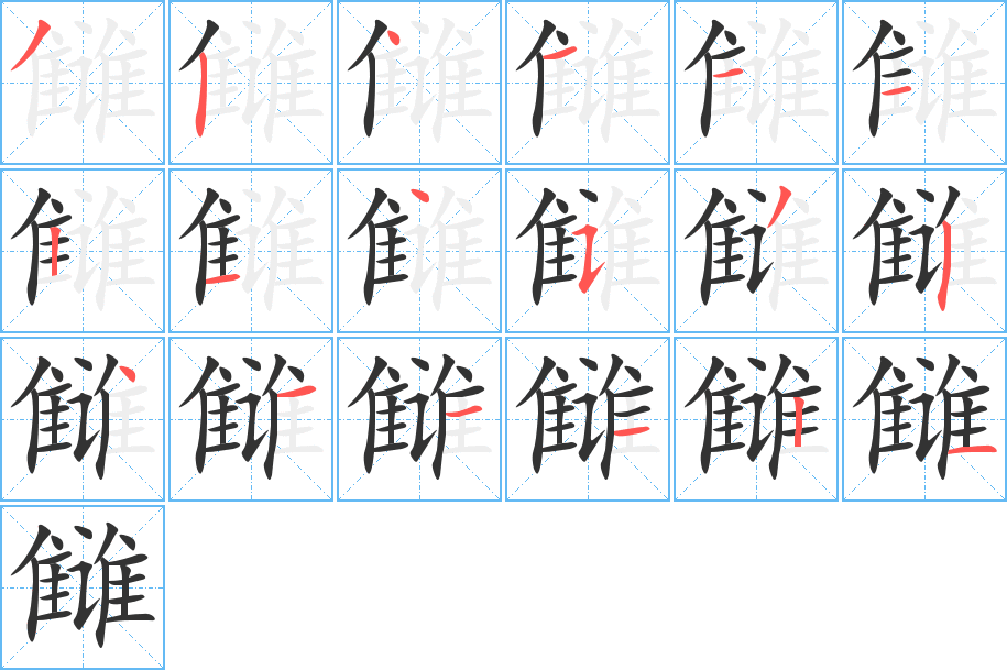 讎的筆順分步演示