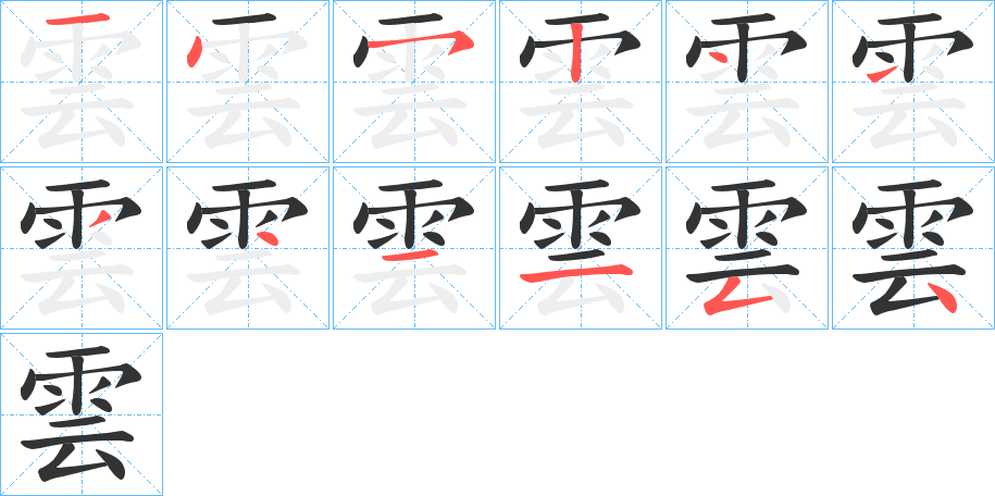 雲(yún)的筆順?lè)植窖菔?>
					
                    <hr />
                    <h2>雲(yún)的基本信息</h2>
                    <div   id=