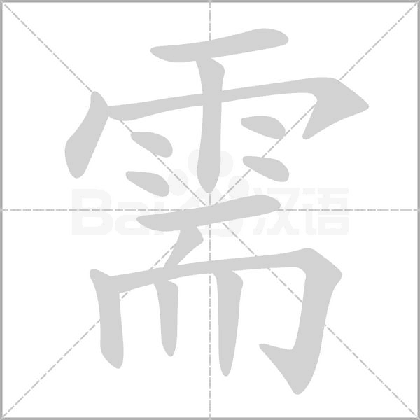 需的筆順動(dòng)畫演示
