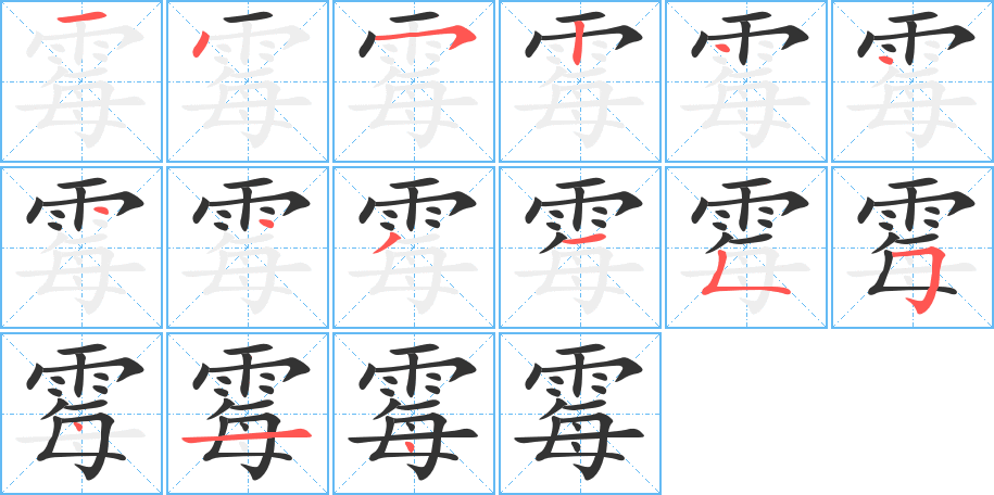 霉的筆順分步演示