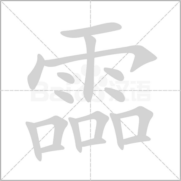 霝的筆順動畫演示