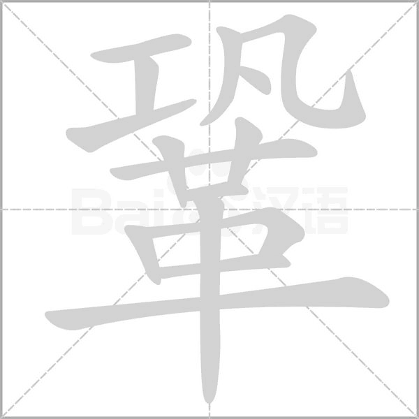 鞏的筆順動畫演示