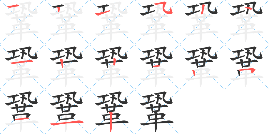 鞏的筆順分步演示