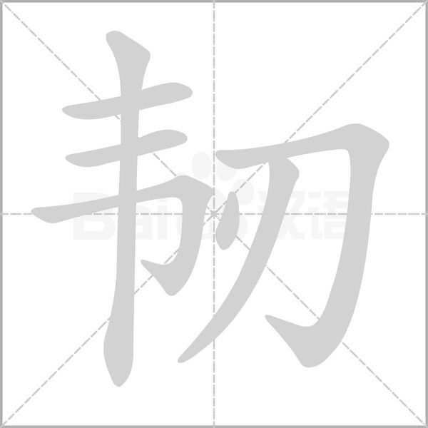 韌的筆順動(dòng)畫演示