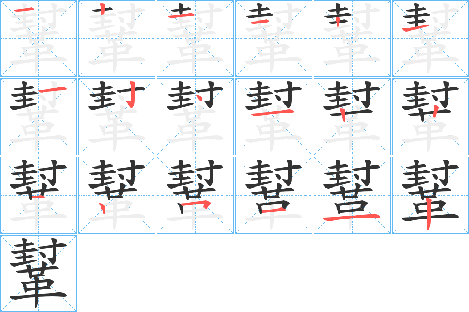 鞤的筆順分步演示
