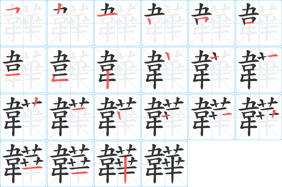 韡的筆順分步演示