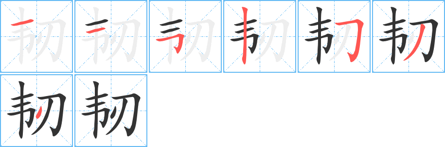 韌的筆順?lè)植窖菔?>
					
                    <hr />
                    <h2>韌的基本信息</h2>
                    <div   id=