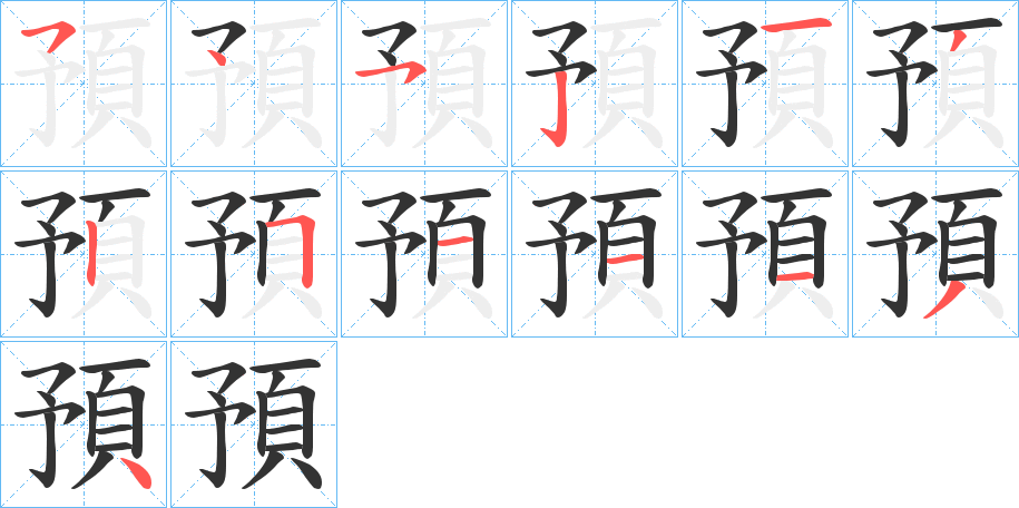 預(yù)的筆順分步演示