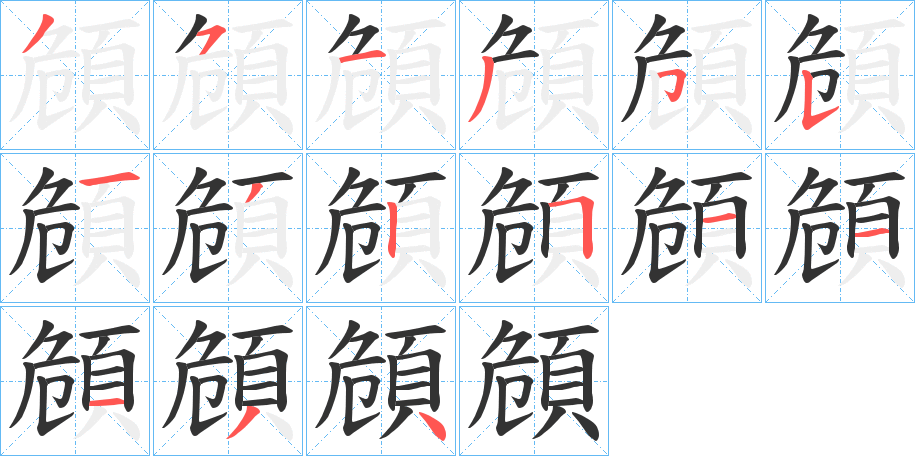 頠的筆順?lè)植窖菔?>
					
                    <hr />
                    <h2>頠的基本信息</h2>
                    <div   id=