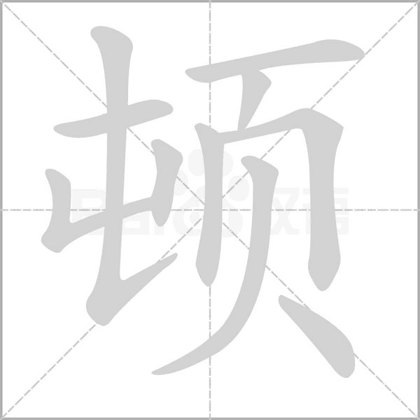 頓的筆順動畫演示