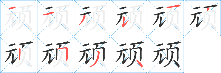 頑的筆順?lè)植窖菔?>
					
                    <hr />
                    <h2>頑的基本信息</h2>
                    <div   id=