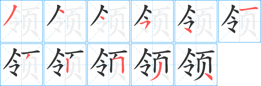 領(lǐng)的筆順分步演示