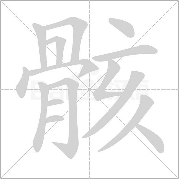 骸的筆順動畫演示