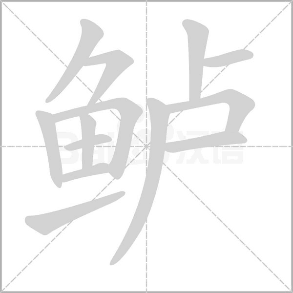 鱸的筆順動(dòng)畫(huà)演示