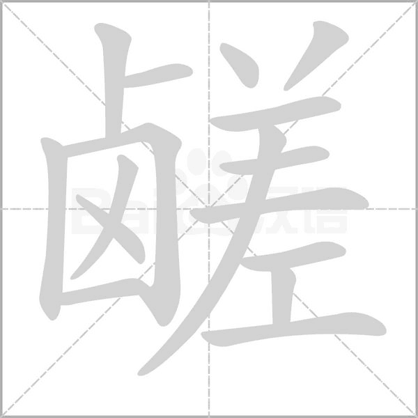 鹺的筆順動(dòng)畫演示