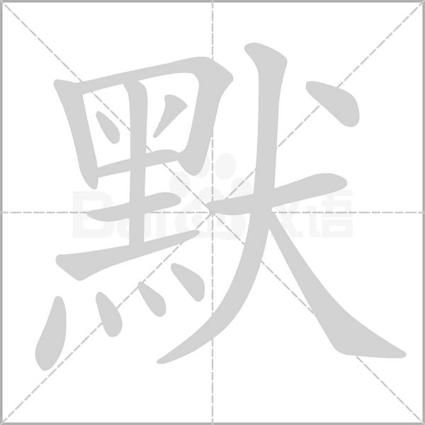 默的筆順動(dòng)畫演示