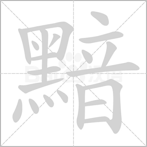 黯的筆順動(dòng)畫(huà)演示