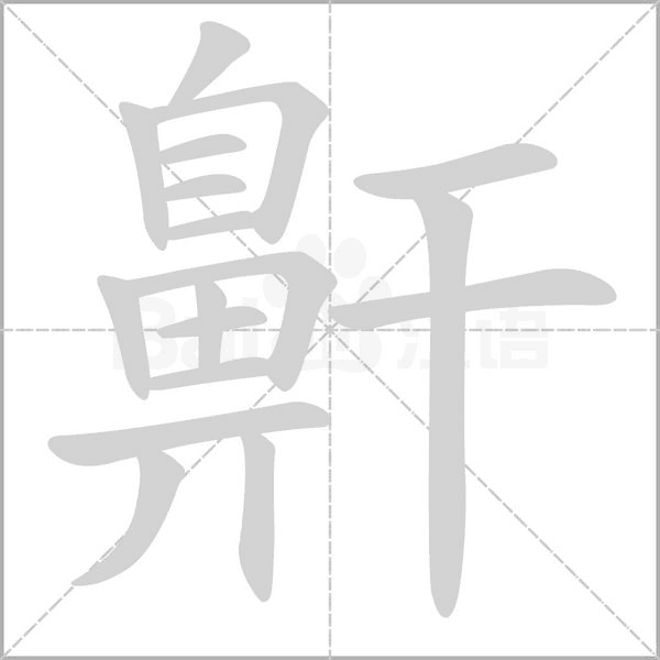 鼾的筆順動(dòng)畫(huà)演示