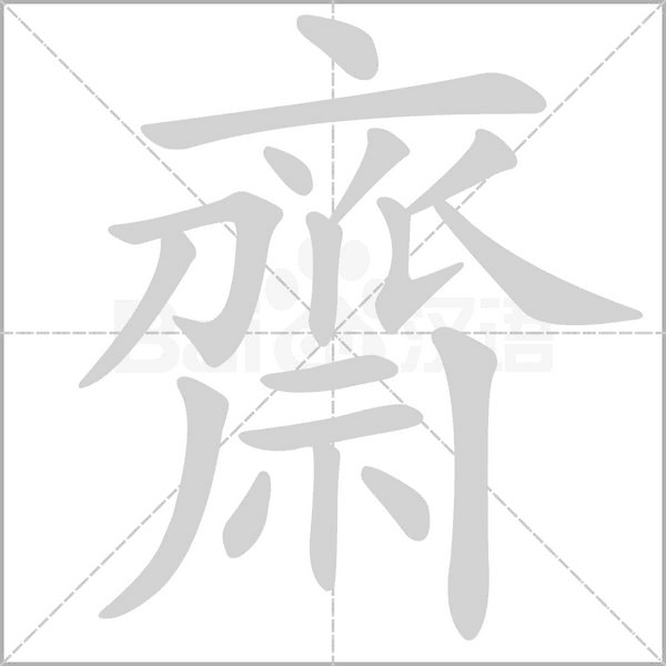 齋的筆順動(dòng)畫(huà)演示